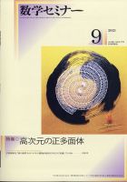 数学セミナー 2021年9月号 表紙