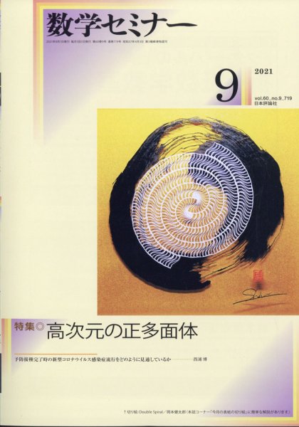 数学セミナー 2021年9月号 (発売日2021年08月12日) 表紙