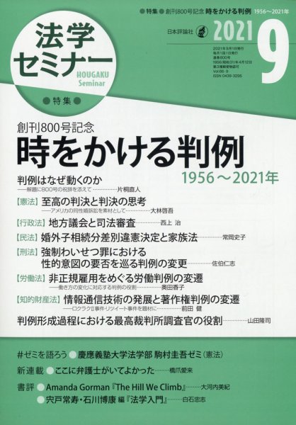 法学セミナー 2021年9月号 (発売日2021年08月12日) 表紙