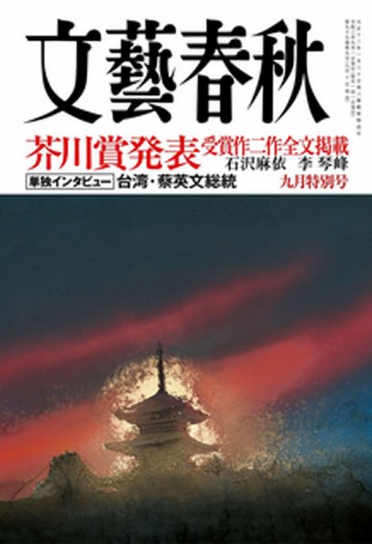 文藝春秋 2021年9月号 (発売日2021年08月10日) 表紙