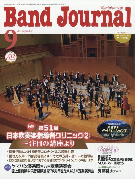 バンドジャーナル 2021年9月号 (発売日2021年08月10日) 表紙