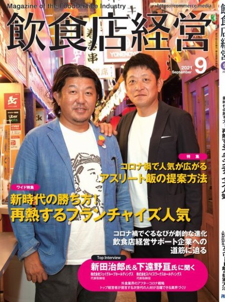飲食店経営 21年9月号 (発売日2021年08月12日) 表紙