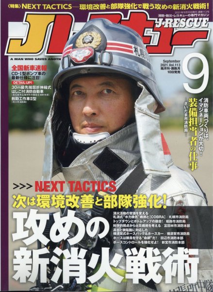 Jレスキュー 2021年9月号 (発売日2021年08月10日) 表紙