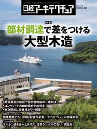 日経アーキテクチュア 2021年08月12日発売号 表紙