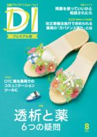 日経ドラッグインフォメーション 2021年08月10日発売号 表紙