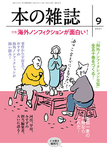 本の雑誌 459号 発売日2021年08月10日 雑誌 定期購読の予約はfujisan