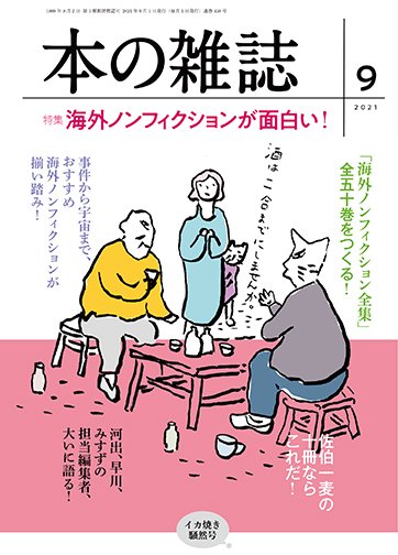 本の雑誌 459号 (発売日2021年08月10日) 表紙