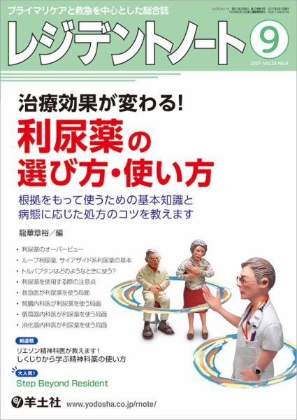 レジデントノート Vol.23No.9 (発売日2021年08月10日) 表紙