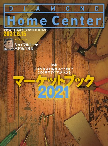 ダイヤモンド・ホームセンター 2021年9月号 (発売日2021年08月15日) 表紙