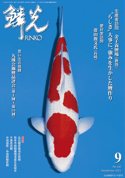 鱗光 2021年08月15日発売号 表紙