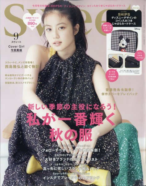 Sweet（スウィート） 2021年9月号 (発売日2021年08月11日) 表紙