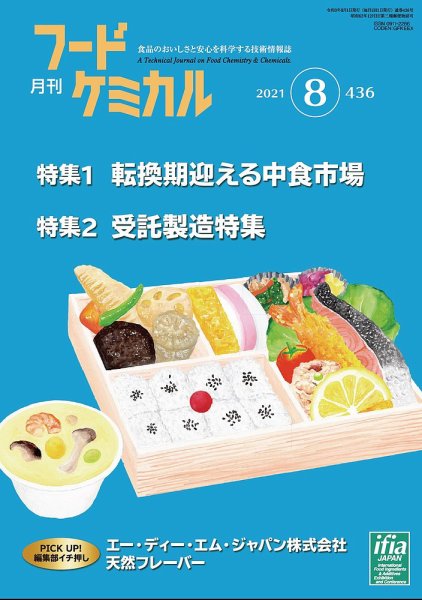 月刊フードケミカル 2021年8月号 (発売日2021年08月10日) 表紙