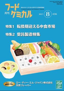 月刊フードケミカル 2021年8月号 (発売日2021年08月10日) 表紙