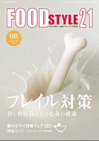 FOOD Style21（フードスタイル21） 2021年8月号 表紙
