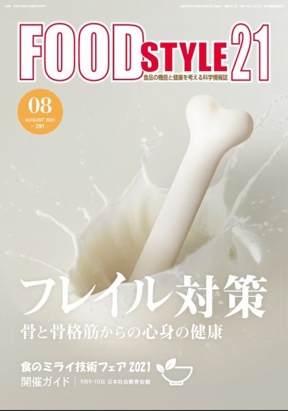 FOOD Style21（フードスタイル21） 2021年8月号 (発売日2021年08月13日) 表紙