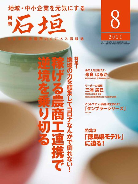 月刊 石垣 2021年8月号 (発売日2021年08月10日) 表紙