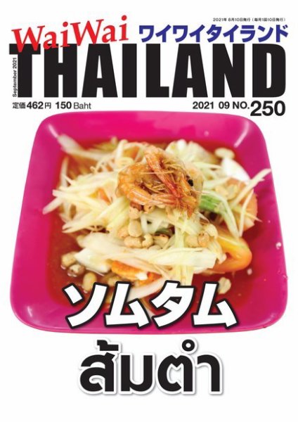ワイワイタイランド 250 (発売日2021年08月10日) 表紙