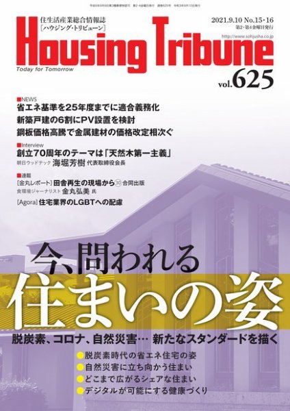 ハウジング・トリビューン Vol.625 (発売日2021年08月13日) 表紙