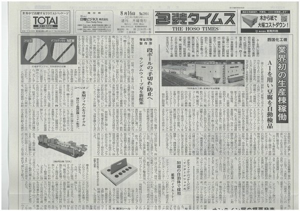 週刊包装タイムス 8月16日号 (発売日2021年08月16日) 表紙