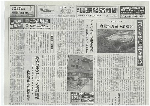 週刊循環経済新聞 8月16日号 発売日21年08月16日 雑誌 定期購読の予約はfujisan