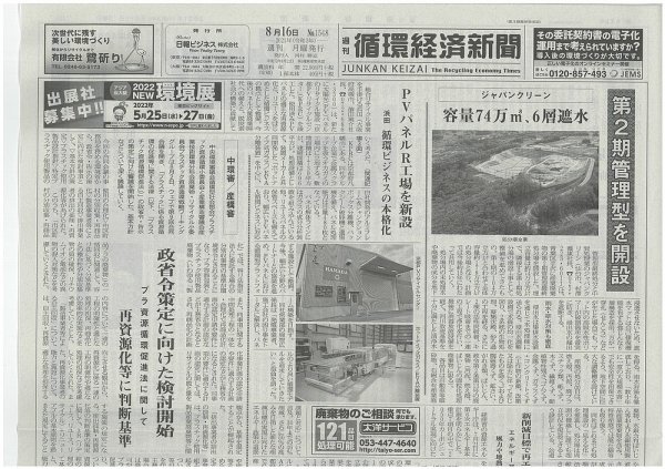 週刊循環経済新聞 8月16日号 (発売日2021年08月16日) 表紙