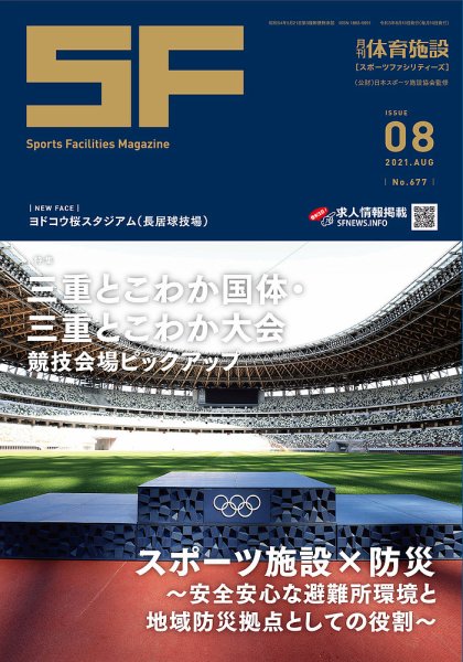 月刊体育施設 2021年8月号 (発売日2021年08月15日) 表紙