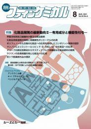 ファインケミカル 2021年8月号 (発売日2021年08月15日) 表紙