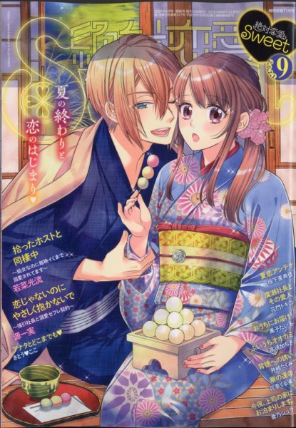 絶対恋愛SWEET（スウィート) 2021年9月号 (発売日2021年08月10日) 表紙