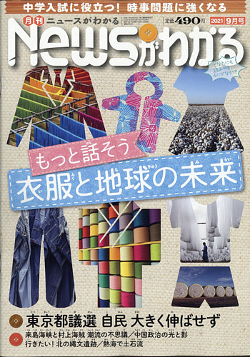 月刊ニュースがわかるの最新号 21年9月号 発売日21年08月11日 雑誌 電子書籍 定期購読の予約はfujisan