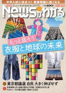 月刊ニュースがわかる 2021年9月号 (発売日2021年08月11日) 表紙