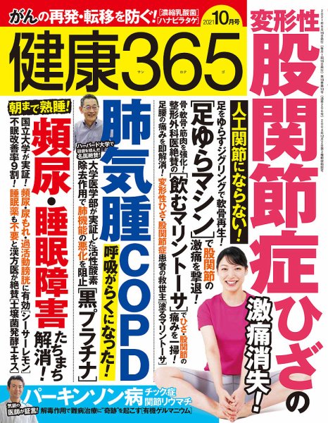 健康365 2021年10月号 (発売日2021年08月16日) 表紙