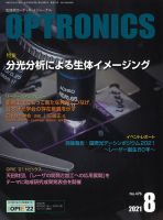 オプトロニクス （OPTRONICS） 2021年8月号 表紙