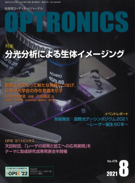 オプトロニクス （OPTRONICS） 2021年8月号 (発売日2021年08月10日) 表紙
