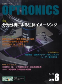 オプトロニクス （OPTRONICS） 2021年8月号 (発売日2021年08月10日) 表紙