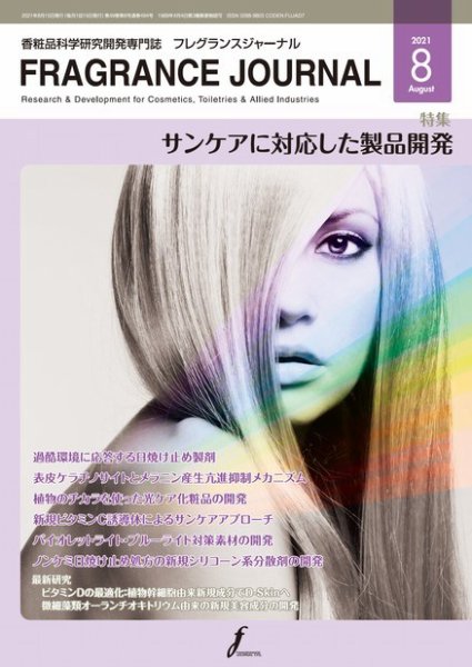 フレグランスジャーナル (FRAGRANCE JOURNAL) No.494 (発売日2021年08月15日) 表紙