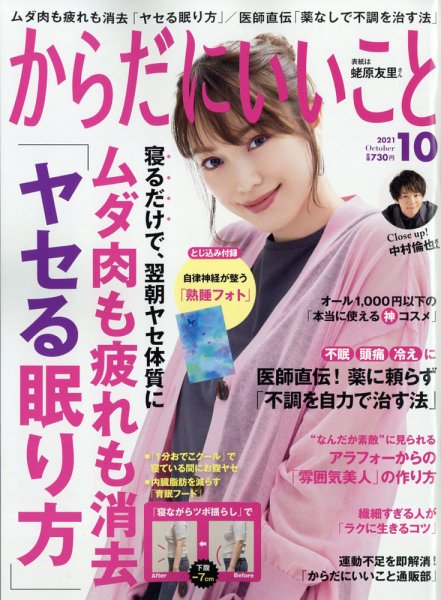 からだにいいこと 2021年10月号 (発売日2021年08月16日) 表紙
