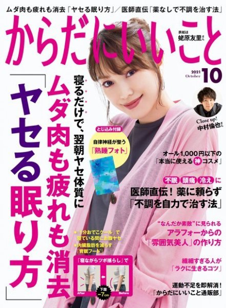 からだにいいこと 2021年10月号 (発売日2021年08月16日) 表紙