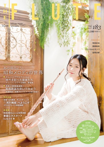 The Flute (ザフルート) 183 (発売日2021年08月10日) 表紙