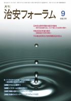 治安フォーラム 2021年9月号 (発売日2021年08月13日) 表紙