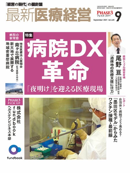 最新医療経営PHASE3（フェイズ・スリー）  2021年9月号 (発売日2021年08月10日) 表紙