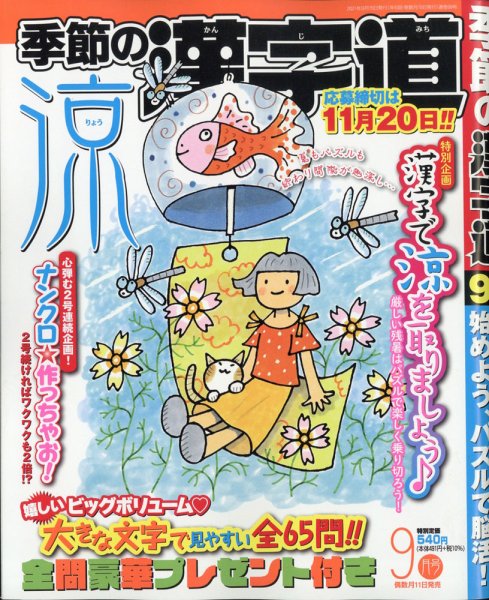 季節の漢字道 2021年9月号 (発売日2021年08月10日) 表紙