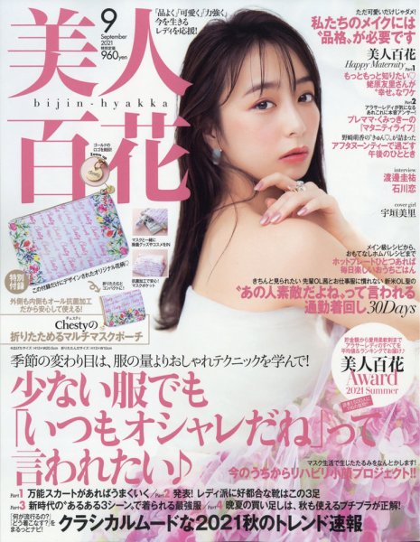 美人百花 2021年9月号 (発売日2021年08月11日) 表紙