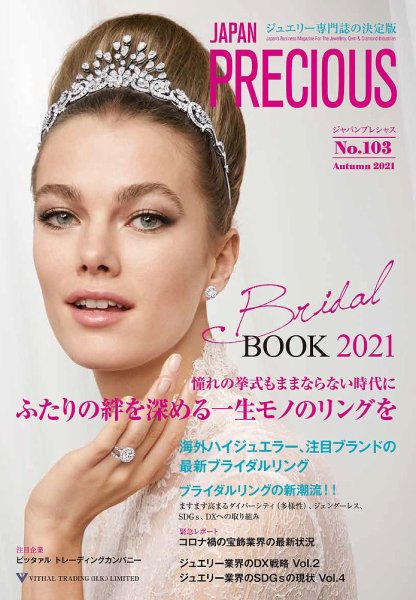 JAPAN PRECIOUS（ジャパンプレシャス） 103号 (発売日2021年08月18日) 表紙