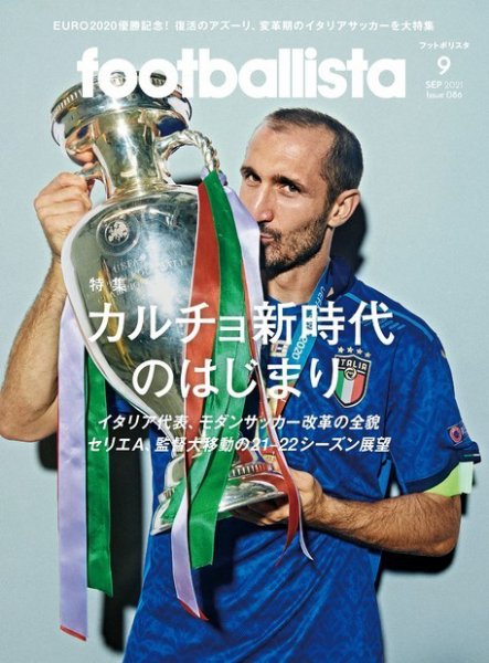 footballista（フットボリスタ） 2021年9月号 (発売日2021年08月12日) 表紙