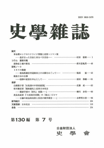 史学雑誌 130編7号 (発売日2021年08月24日) 表紙