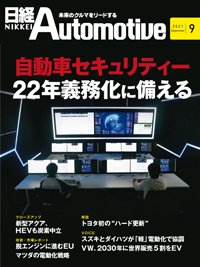 日経Automotive 2021年08月11日発売号 表紙