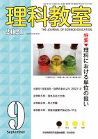 理科教室 2021年9月号 表紙
