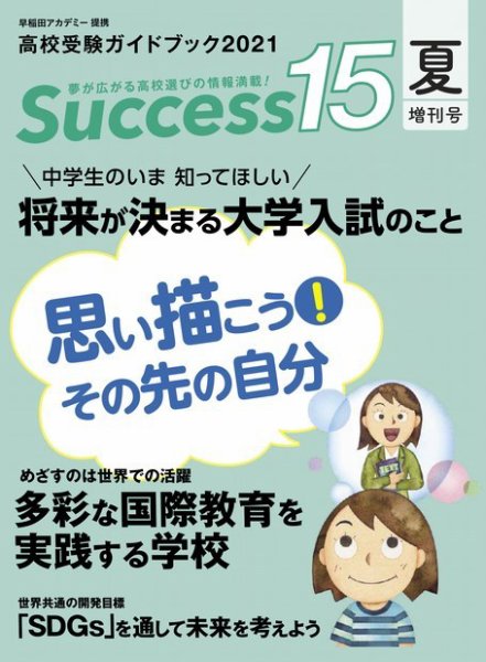 サクセス15 2021年夏・増刊号 (発売日2021年08月20日) 表紙