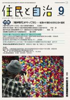 住民と自治 2021年9月号 表紙
