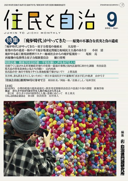 住民と自治 2021年9月号 (発売日2021年08月11日) 表紙